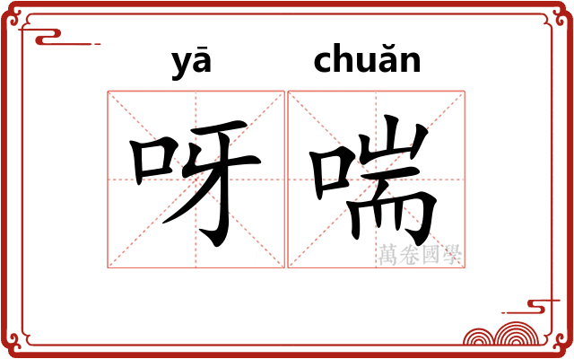 呀喘