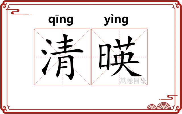 清暎