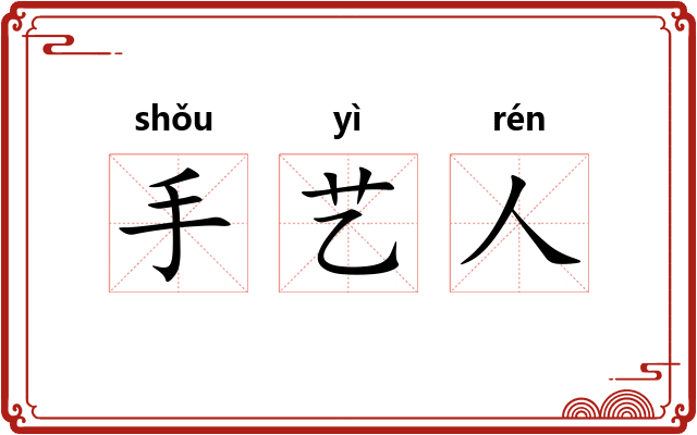 手艺人 手艺人