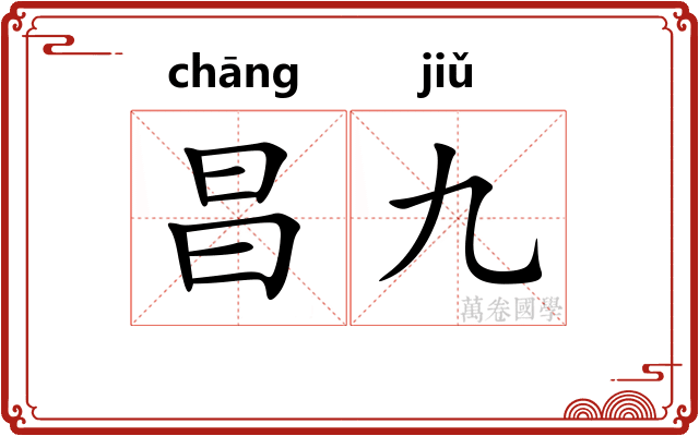 昌九