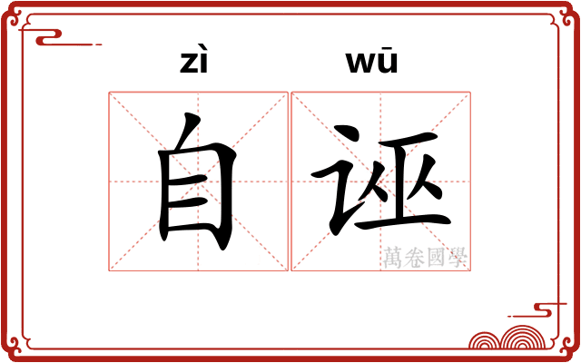 自诬