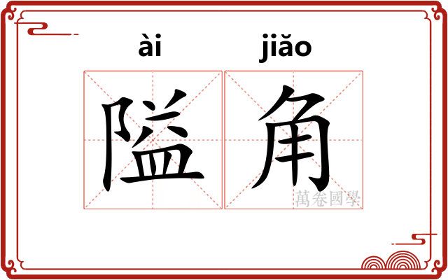 隘角
