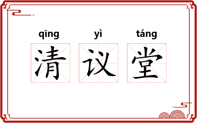 清议堂 清议堂