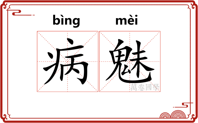 病魅