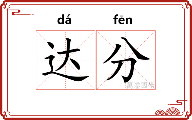 达分 达分