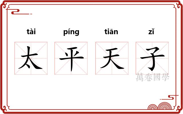 太平天子 太平天子