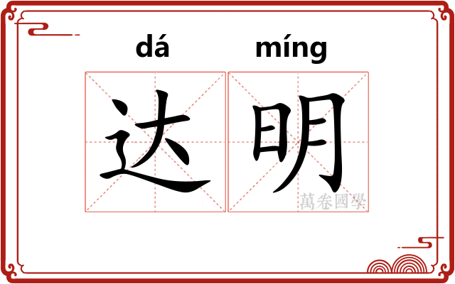 达明