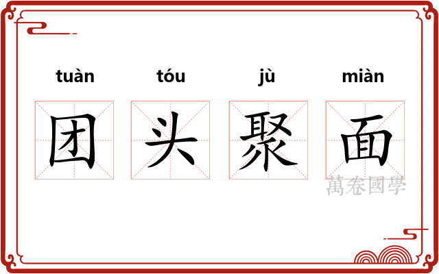 团头聚面