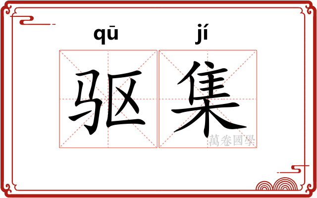 驱集 驱集