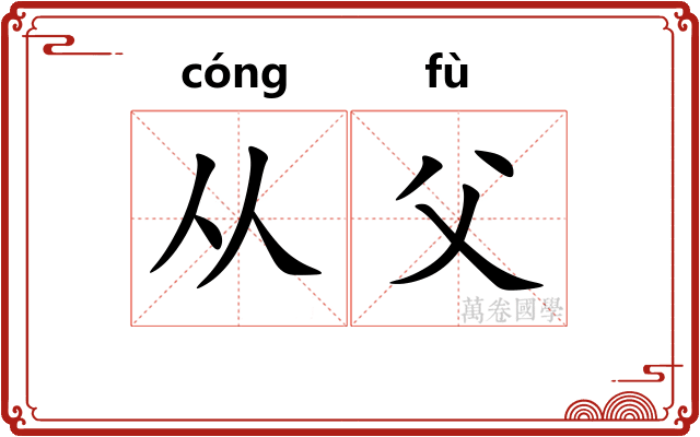 从父 从父