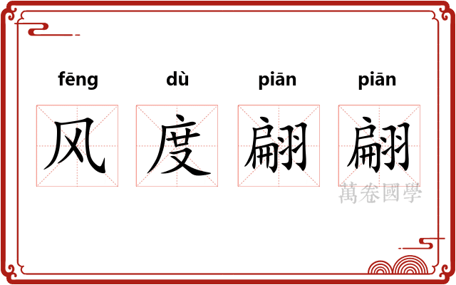 风度翩翩