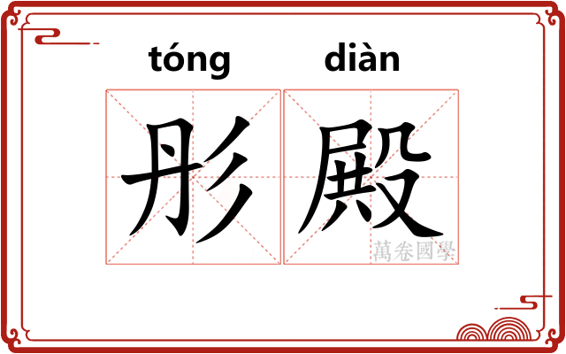 彤殿
