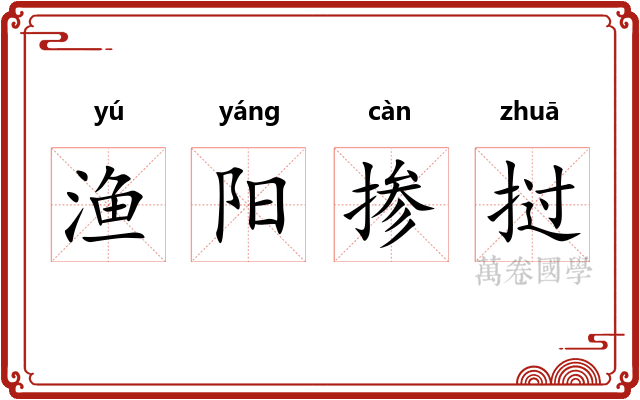 渔阳掺挝 渔阳掺挝