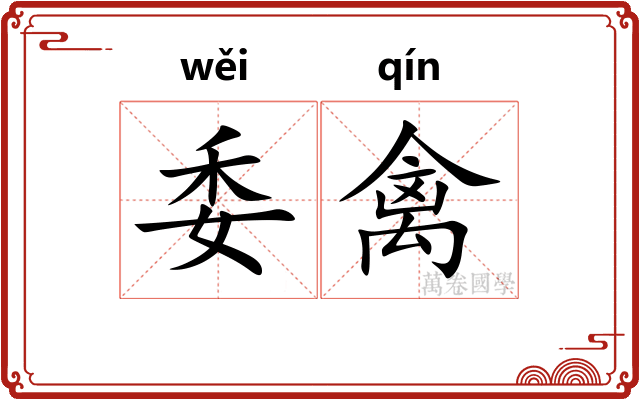 委禽