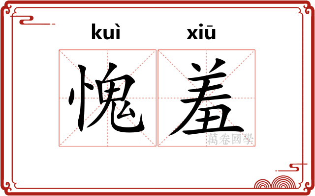 愧羞