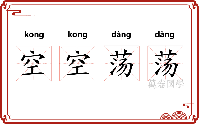 空空荡荡