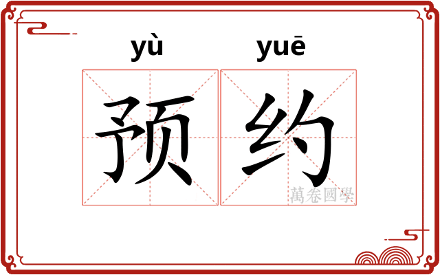 预约
