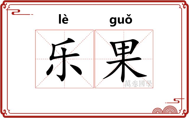 乐果
