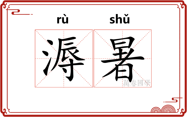 溽暑