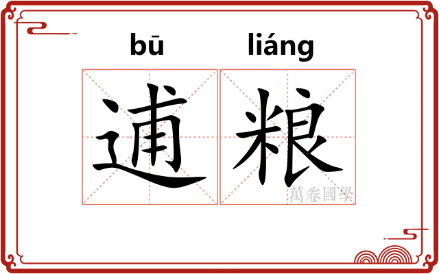逋粮