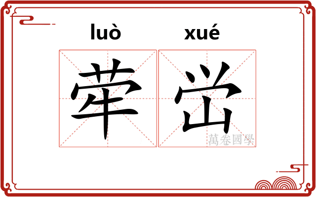 荦峃