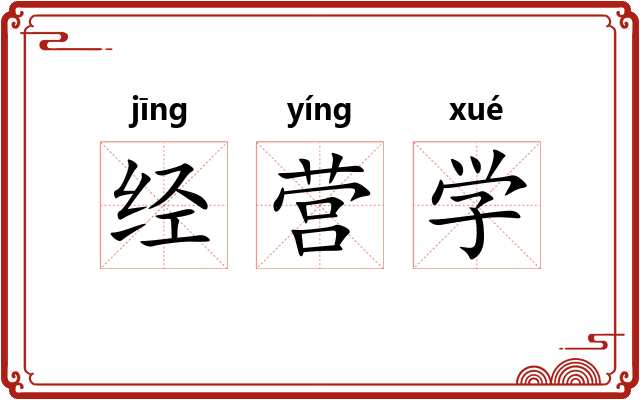 经营学