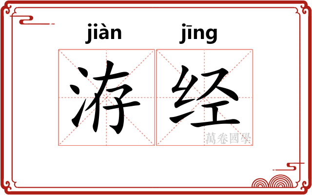 洊经