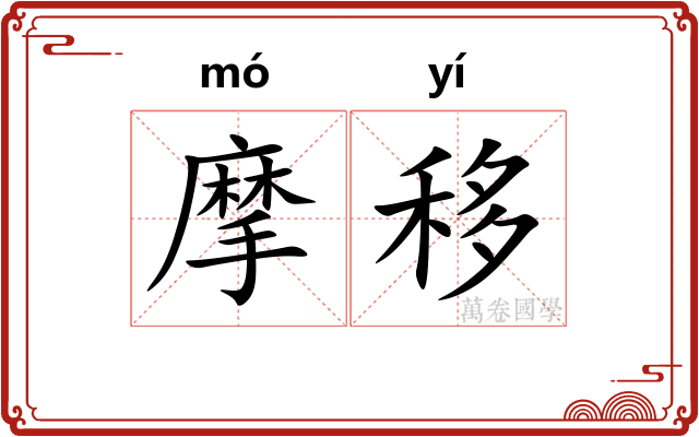 摩移