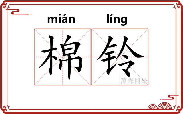 棉铃