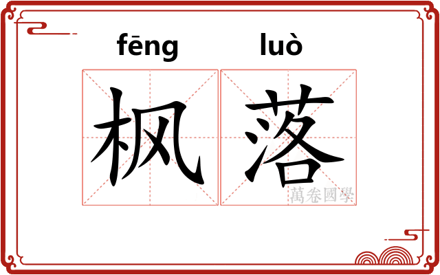 枫落