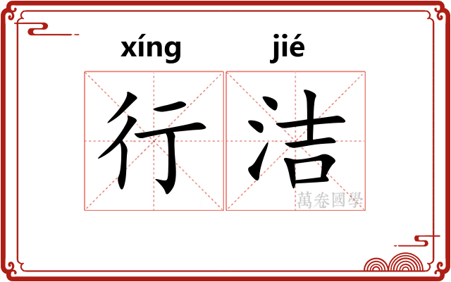 行洁