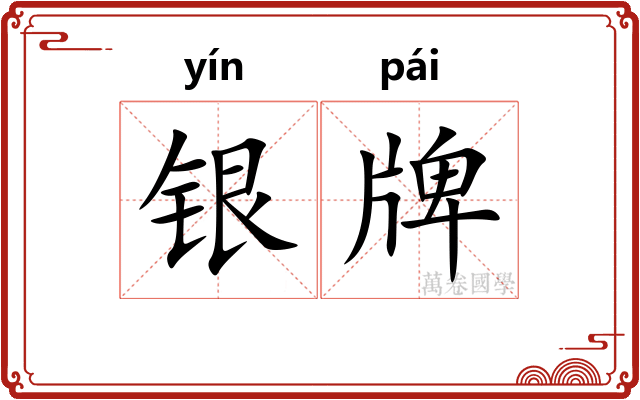银牌