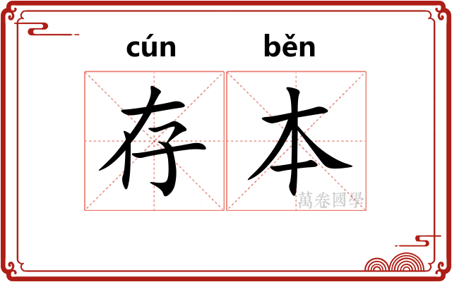 存本