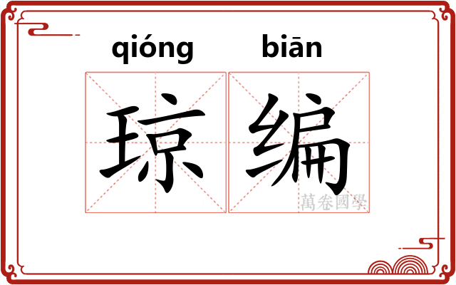 琼编 琼编
