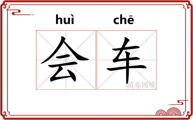 会车