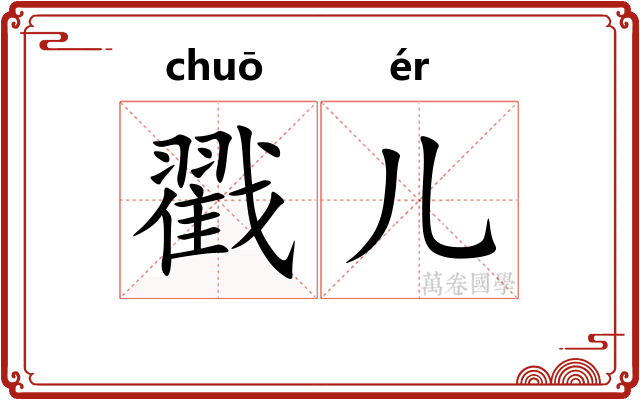 戳儿