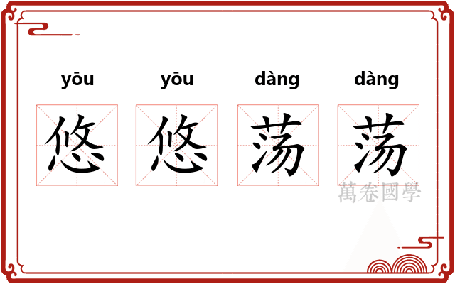 悠悠荡荡 悠悠荡荡