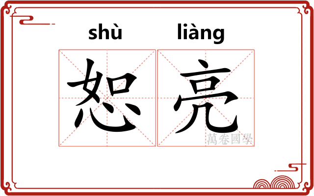 恕亮