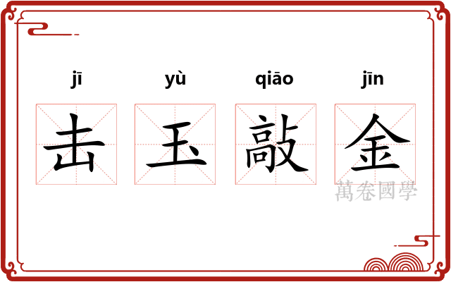 击玉敲金