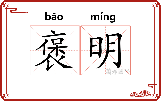 褒明