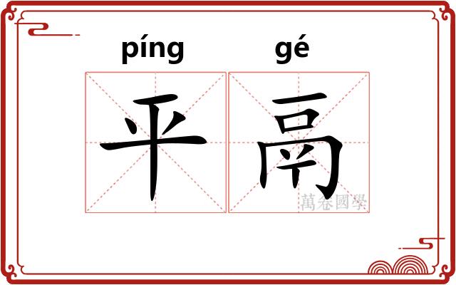 平鬲