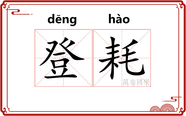 登耗