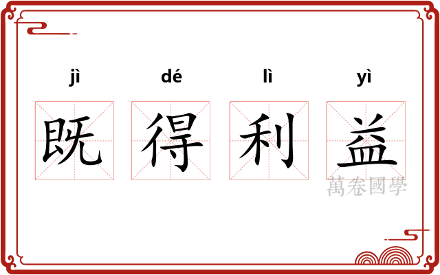 既得利益 既得利益