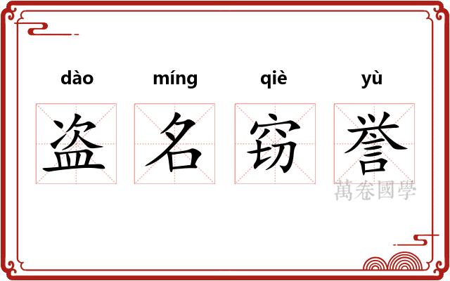 盗名窃誉