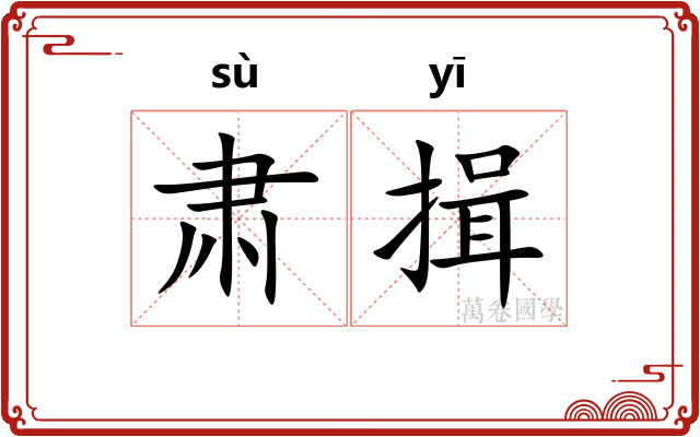 肃揖