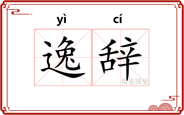 逸辞