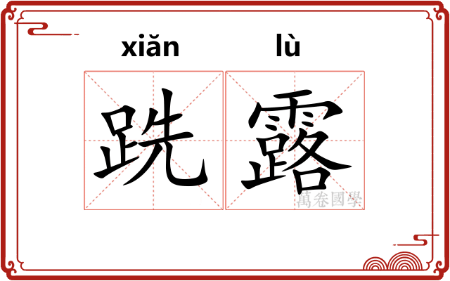 跣露