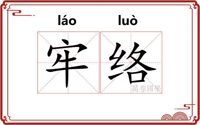 牢络