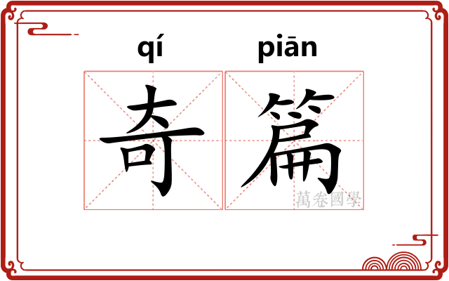 奇篇