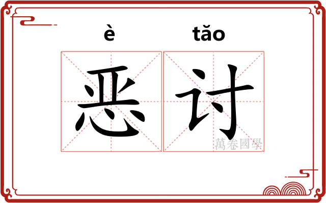 恶讨 恶讨